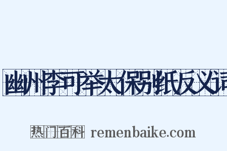 幽州李可举太保别纸反义词是什么意思的图片